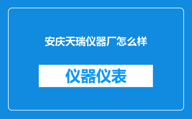 安慶天瑞儀器廠 深耕環(huán)保設(shè)備銷售，助力綠色產(chǎn)業(yè)發(fā)展